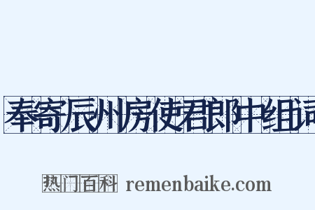 奉寄辰州房使君郎中组词是什么意思的图片